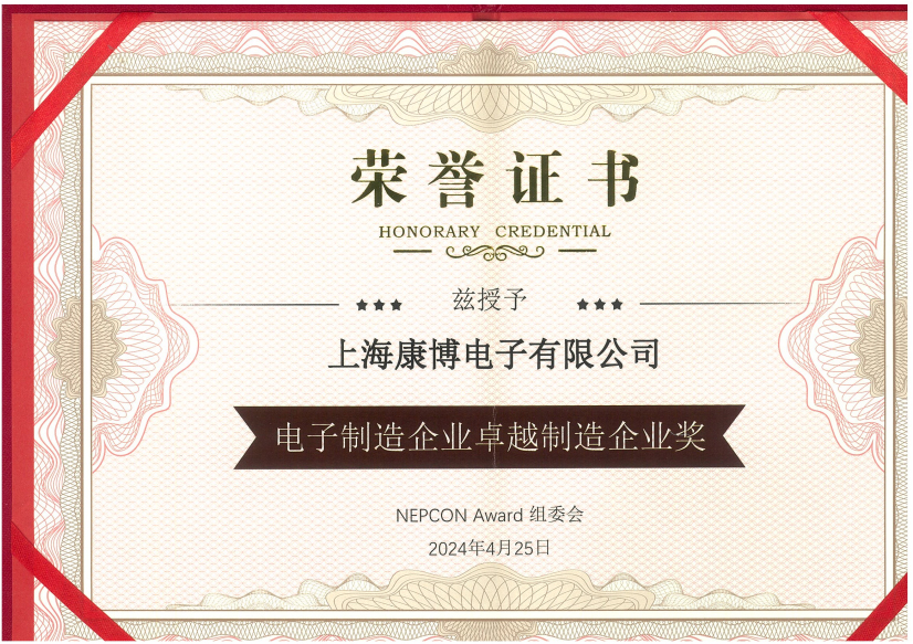 Congratulations to Shanghai Kangbo Electronics Co., Ltd. on winning the 2024 Outstanding Manufacturing Enterprise Award (20 years of professional EMS manufacturing)
